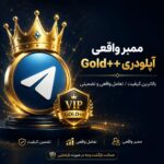ممبر واقعی آپلودری کانال تلگرام Gold++
