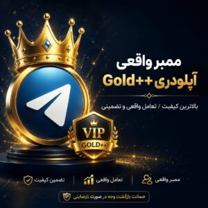 ممبر واقعی آپلودری کانال تلگرام Gold++