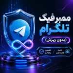 ممبر تلگرام فیک بدون ریزش