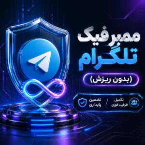 ممبر تلگرام فیک بدون ریزش
