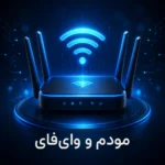 مودم وای فای