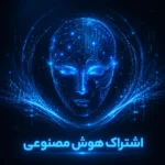 اشتراک هوش مصنوعی