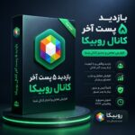 بازدید ۵ پست آخر کانال روبیکا