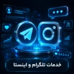 خدمات سوشال مدیا