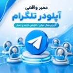 ممبر تلگرام واقعی اپلودر