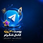 خرید بوست ۳۰ روزه تلگرام