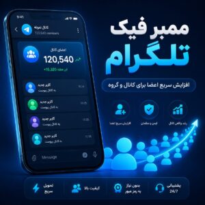 پنل ارزان ممبر فیک تلگرام