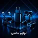 لوازم جانبی موبایل