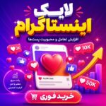 لایک کاملاً ایرانی اینستاگرام