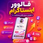 فالوور واقعی ایرانی اینستاگرام