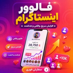 فالوور واقعی ایرانی اینستاگرام