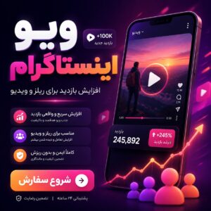 ویو فیلم اینستاگرام با کیفیت بالا